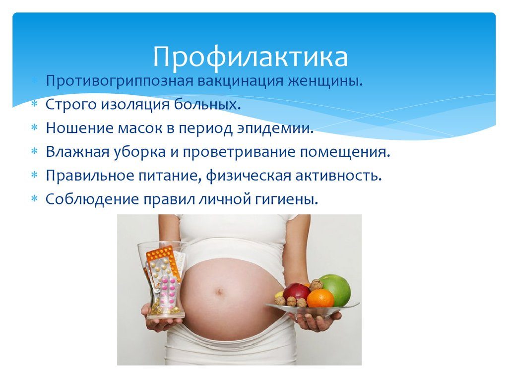 профилактика орви при беременности