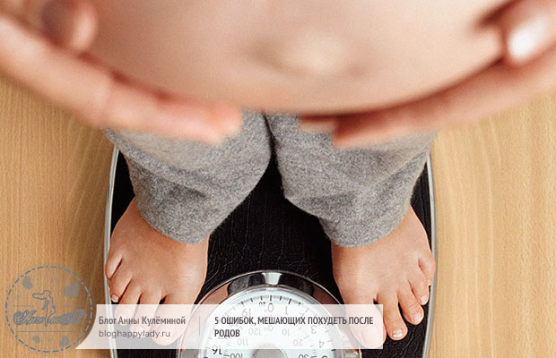 5 ошибок, мешающих похудеть после родов