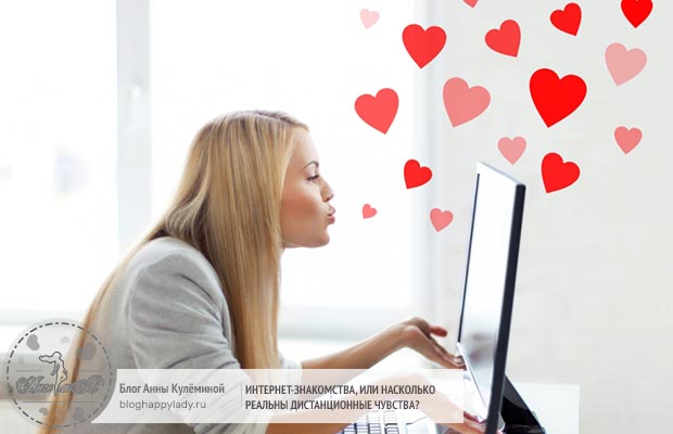 Интернет-знакомства, или Насколько реальны дистанционные чувства?