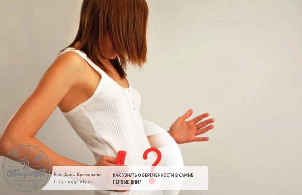 Как узнать о беременности в самые первые дни?