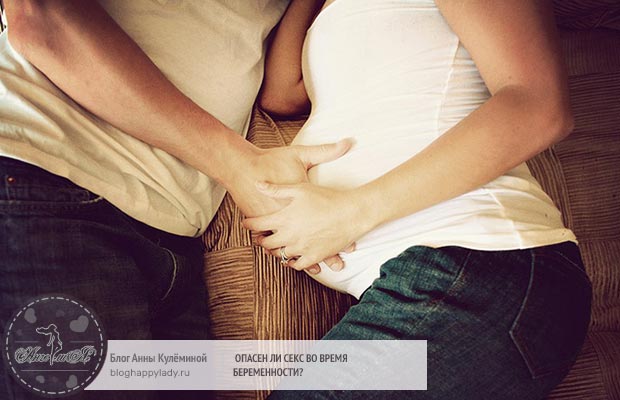 Опасен ли секс во время беременности?