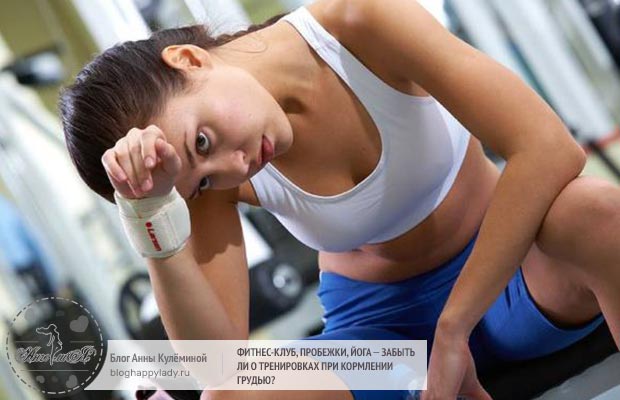 Фитнес-клуб, пробежки, йога – забыть ли о тренировках при кормлении грудью?