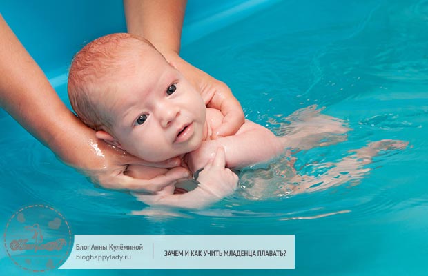 Зачем и как учить младенца плавать?