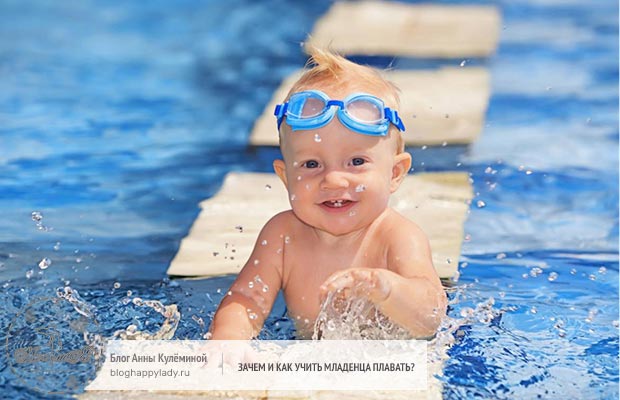 Зачем и как учить младенца плавать?