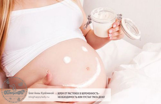 Крем от растяжек в беременность - необходимость или пустая трата денег